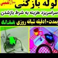 چاهبازکن100٪تضمینی فنرزن فنرزدن فنر زنی بازکردن