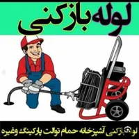 لوله بازکنی منصف کار سنندج نصف قیمت ۲۴ ساعته|خدمات پیشه و مهارت|سنندج, |دیوار