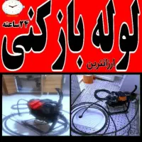 لوله بازکنی تخلیه چاه تشخیص ترکیدگی|خدمات پیشه و مهارت|اندیشه, اندیشه فاز ۲|دیوار