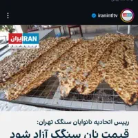 شاطر و خمیرگیر هستم سنگک و لواش و بربری