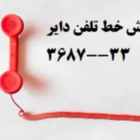 فروش خط تلفن دایر - آماده نقل و انتقال