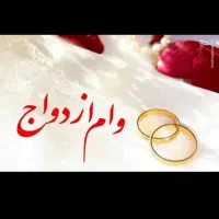 ضمانت وام ازدواج