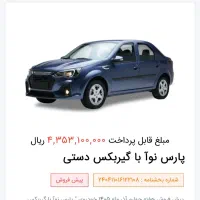 پارس نوا پیش فروش بە بالاترین قیمت پیشنهادی