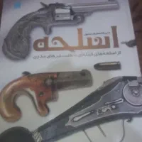 حافظ و دایره المعارف سلاح ها