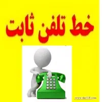 فروش خط تلفن ثابت تجاری دورود
