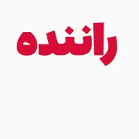 استخدام راننده پایه یک جهت کشتارگاه