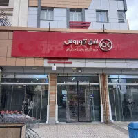 استخدام همکار آقا درافق کوروش گودال چشمه