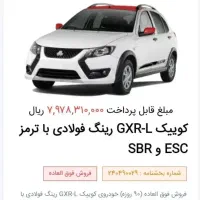 فروش حواله کوییک GXR-L