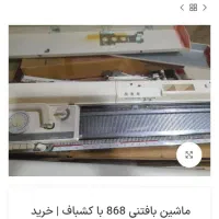 ماشین بافتنی ۸۶۸ با کشباف