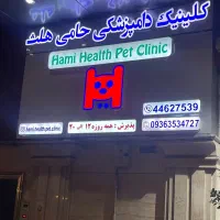 دامپزشکی حامی هلث