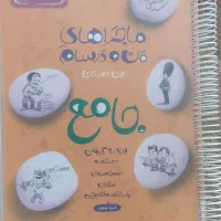 کتاب جامع ماجراهای من و درسام نهم