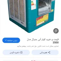 کولر آبی۳۵۰۰