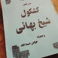 کتاب شیخ بهایی ...|کتاب و مجله مذهبی|تهران, پاسداران|دیوار