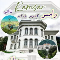 تور رامسر با مجوز رسمی آژانس