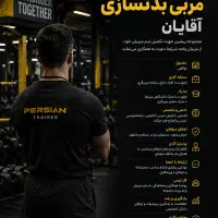 مربی بدنسازی آقایان