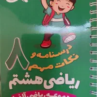 کتاب درسی ریاضی علوم عیدانه|کتاب و مجله آموزشی|قم, تولید دارو و یخچال|دیوار