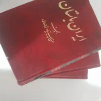 سه جلدی ایران باستان