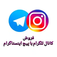 فروش کانال تلگرام و پیج اینستاگرام