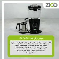 سماور برقی زیکو مدل zc-4221