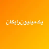 یک میلیون رایگان بگیرید (واقعیه)