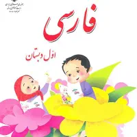 تدریس تضمینی کلاس اول و فارسی و املا تمام پایه ها