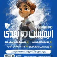 اولین و تنهاترین آکادمی آموزش انیمیشن سازی در قم|خدمات آموزشی|قم, صفائیه|دیوار