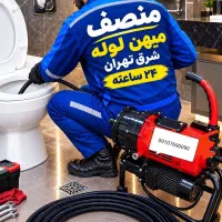 لوله بازکنی تهرانپارس حکیمیه خاک سفیدهنگام نارمک۲۴
