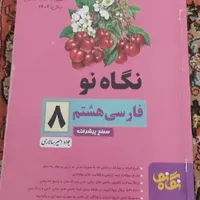 کتاب نگاه نو فارسی هشتم و فارسی نهم|کتاب و مجله آموزشی|مرودشت, پشت سایپا‎|دیوار