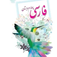 کتاب فارسی چهارم