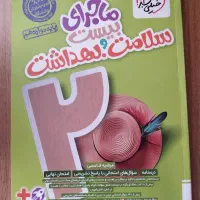 کتاب ماجرای بیست سلامت و بهداشت دوازدهم