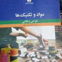 مواد و تکنیک‌ها (طراحی و نقاشی) اثر رویین پاکباز