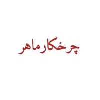 چرخکار