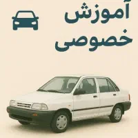 آموزش رانندگی