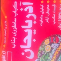 سفارش کباب بناب اذربایجان