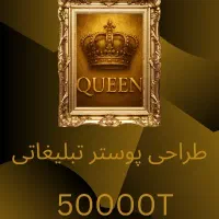 طراحی پوستر تبلیغاتی50هزار تومان با نسخه دیجیتال