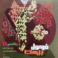 کتاب فرمول بیست ریاضی ۳ مخصوص تجربی امتحان نهایی