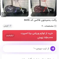 بدمینتون فاکس|تجهیزات ورزشی|تاکستان, |دیوار