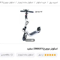 اسکوتر  خارجی d max|دوچرخه، اسکیت، اسکوتر|تهران, شهرک آزمایش|دیوار