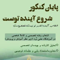انتخاب رشته تخصصی کنکور سراسری