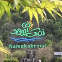 کلید نخورده شهرک نمک آبرود