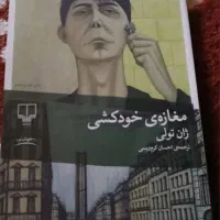 کتاب آدم خواران و مغازه خودکشی