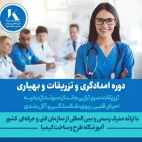 آموزش کمک بهیاری پرستاری تزریقات سرم بخیه