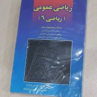 کتاب ریاضی عمومی ۶ - رایگان