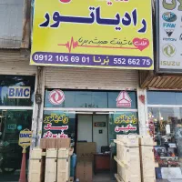 نمایندگی فروش رادیاتور در شاتره