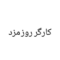 کارگر روز مزد
