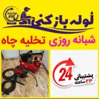 لوله بازکنی فنر زنی فنرزن سراسرساری بمدت20دقیقه|خدمات پیشه و مهارت|ساری, |دیوار