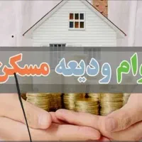 وام ودیعه مسکن