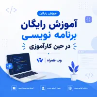 جذب همکار کارآموز برنامه نویسی