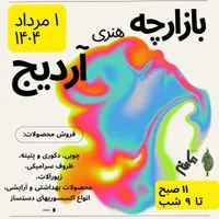 بازارچه آردیج در مرند