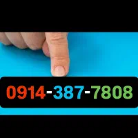 0914.383.1219|سیمکارت|ارومیه, |دیوار